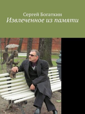 cover image of Извлеченное из памяти